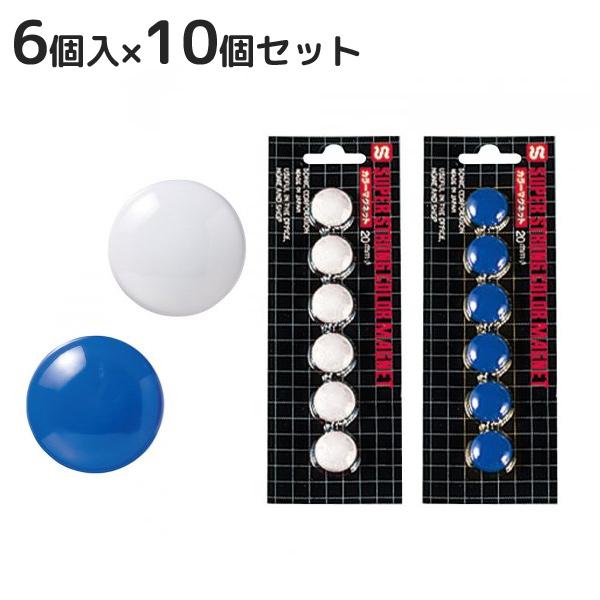 カラーマグネット 直径20mm 10個セット 磁石 オフィス 学校 事務用品