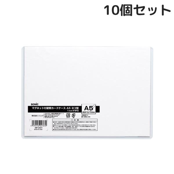 カードケース マグネット付硬質カードケース A5 横型 1mmマチ付 10個