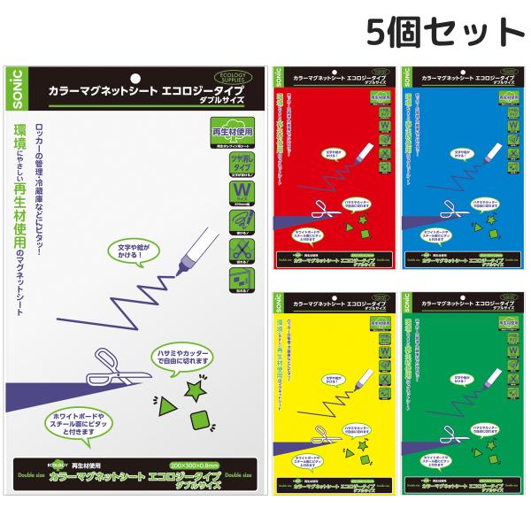 カラーマグネットシート ダブルサイズ エコロジータイプ 5個セット