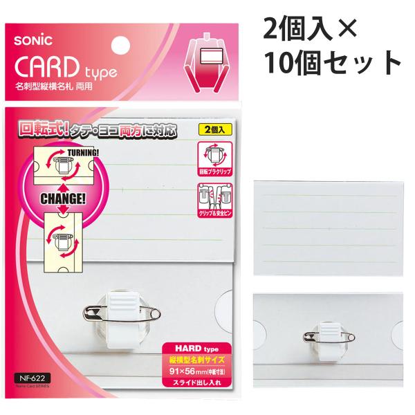 事務用品　まとめ売り　ペン　クリップ　名刺入れ　等 名札ケース クリップ 名刺型縦横名札 両用 2個入×10個セット 安全ピン