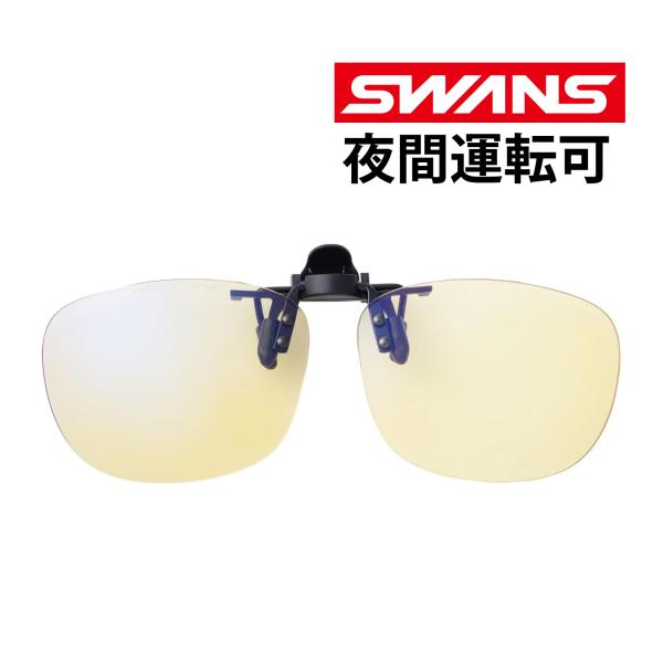 眼鏡の上から紫外線カットメンズレディース雨天薄暮車用運転用ブランドドライブ薄い色SWANS,山本光学,クリップオン,サングラスCP30,偏光,跳ね上げ,オーバーグラス,メガネClipON,めがね,眼鏡,夜間,ドライブ,釣り,ゴルフ,スポーツ...