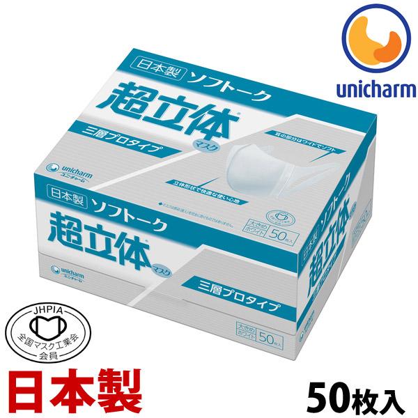 他サイト： マスク 日本製 不織布 使い捨てマスク ユニチャーム 箱 大容量 ユニ・チャーム ソフトーク超立体マスク サージカルタイプ 大きめ 50枚入 ウイルスの商品画像