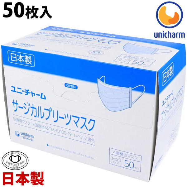【日本製マスク】ユニ・チャーム　サージカルプリーツ　マスク ユニ・チャーム サージカルプリーツマスク｜商品紹介