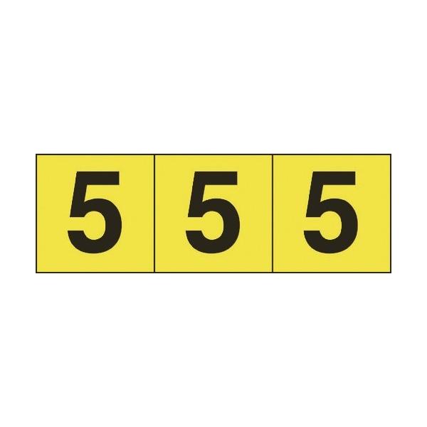 TRUSCO トラスコ中山 数字ステッカー 50×50 「5」 黄色地/黒文字 3枚入 [TSN-50-5-Y] TSN505Y  販売単位：1