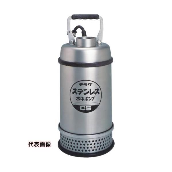 TERADA ステンレス水中ポンプ (SUS304) [CS-250T 50HZ] CS250T50HZ