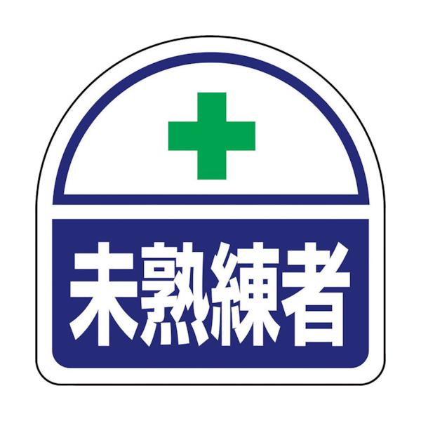 保護具 ヘルメット・軽作業帽 ヘルメット関連用品 ●ヘルタイの側面に貼ることで作業に必要な資格が簡単に識別できます。●ヘルメットに貼ることで作業に必要な資格が簡単に識別できます。●表示内容：+未熟練者●寸法(mm)：35×35●粘着シール●...