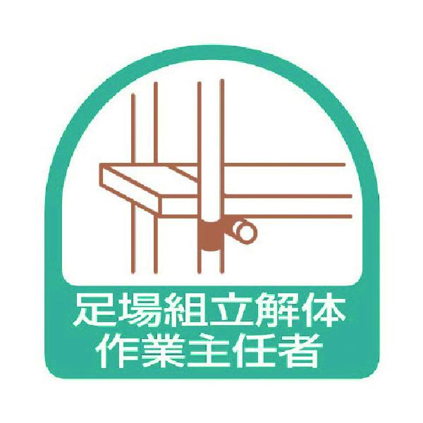 安全用品 標識・標示 安全標識 ●表示内容：足場組立解体作業主任者●縦(mm)：35●横(mm)：35●摘要：粘着シール●2枚1シート●PPステッカー
