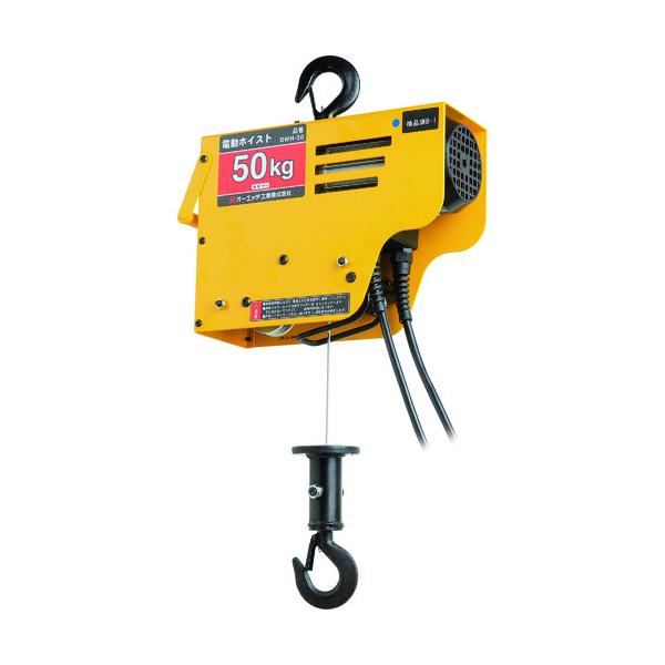 OH製　電動ワイヤーホイスト DWH-50 50kg OH 電動ワイヤーホイスト50Kg [DWH-50] DWH50 販売単位：1 送料無料