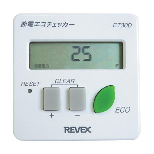 REVEX 節電 エコチェッカー ET30D [ET30D] ET30D 販売単位：1