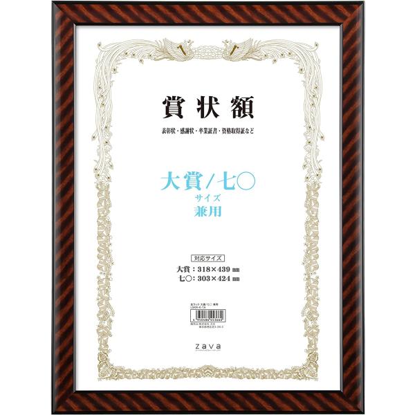 他サイト： 賞状額 兼用 大賞/七 軽量 賞状入れ フレーム 額縁 壁掛け 額装 収納の商品画像