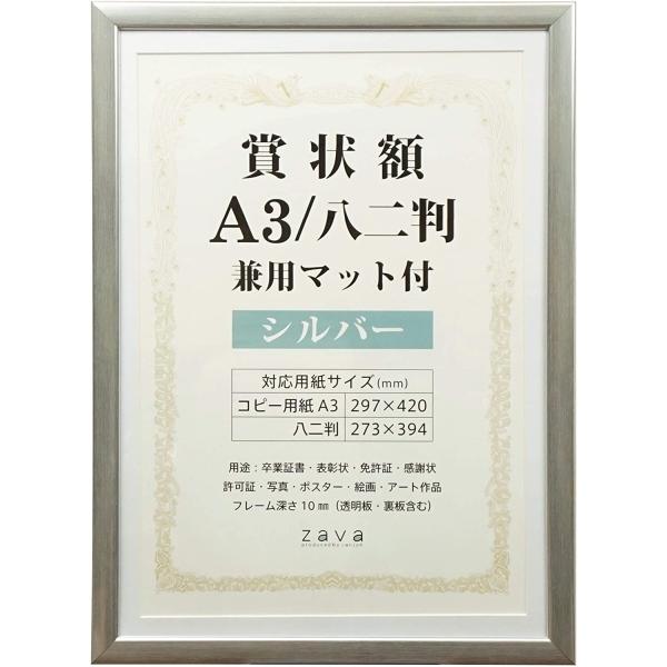 他サイト： 賞状額 A3/八二兼用マット付 賞状入れ フレーム 額縁 壁掛け 額装 収納の商品画像