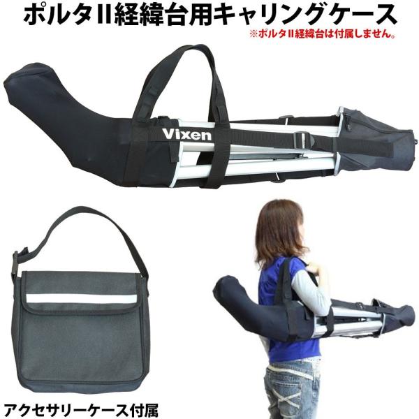 ポルタII経緯台用のキャリングケースで、経緯台本体（三脚付）、微動ハンドル、アクセサリートレイを収納できます。■品番：39969-7 ■サイズ：ポルタ2経緯台を収納した場合：31×24×105cm ■重さ：約480g ■収納可能架台：ポルタ...