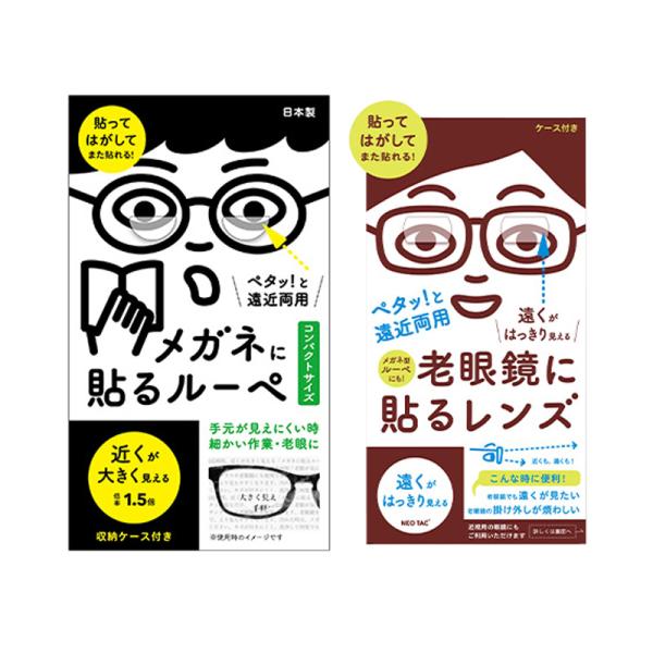 簡易的に試してみたい方へ。お手持ちのメガネに貼るだけで、近くが大きく見えるルーペに早変わり。<br>「スマホを長時間見た後、遠くがぼやける。」という経験はありませんか？これは、近い距離を見続けているうちに人の目が順応しようとして...