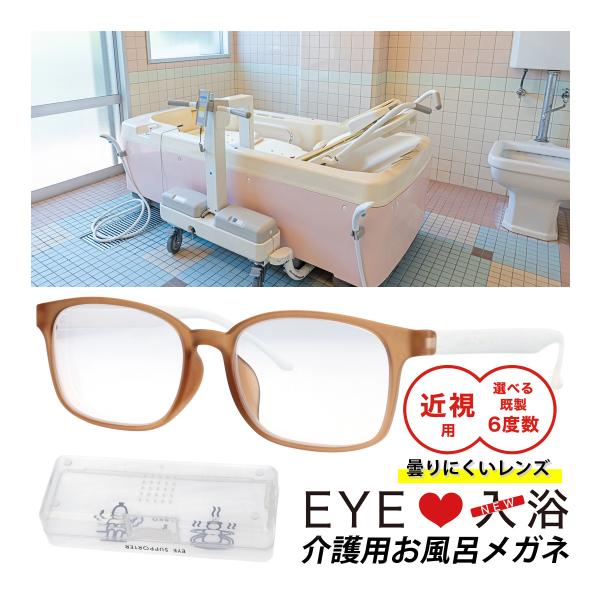 度入りのレンズだからキレイに見える。「腐食しない」フレーム。蒸気のくもりを予防「曇りにくいレンズ」。サイズ:54□17-142○33mm■サイズ：54□17-142◎33mm■カラー：ブラウン■度数：-3.00、-4.00、-5.00、-6...