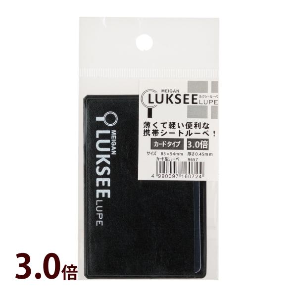 ルクシーシートルーペカードタイプ。倍率:3.0倍■倍率：3.0倍■素材：PVCフレネルレンズ■サイズ：85×54mm■厚さ：0.45mm■付属品：PVCケース付き(92×60mm)■仕様：吊り下げOPPパッケージLUKSEE虫めがね