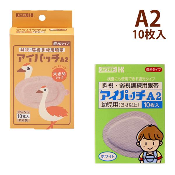 小児の斜視・弱視の訓練方法のひとつとして、視力の発達をうながすための眼帯です。【A2サイズの目安】大きめのお子さま(3歳以上〜)に適したサイズです。通気性に優れており、粘着剤は皮膚刺激性の低いものを使用しています(すべての方に皮膚刺激が発生...