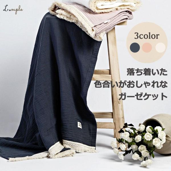 ガーゼケット 落ち着いた色合いでおしゃれなガーゼケット フリンジがかわいい タオルケット ブランケット 子供 綿100 4重ガーゼ 100x130cm ハーフ 0975 Louple 通販 Yahoo ショッピング