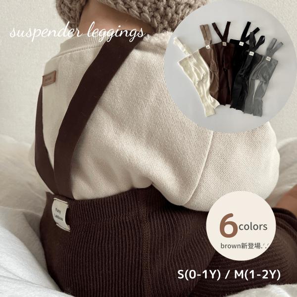 ・素材構成: 80%綿、20%ポリエステル・size:  S(0-1y) / M(1-2y)・color: dark gray / camel / light gray / white / black・トレンドのサスペンダーレギンス・ベビー...