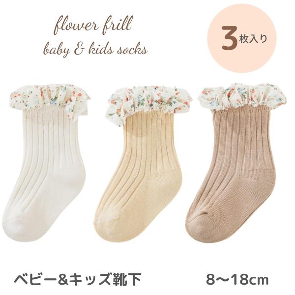 ベビー キッズ 靴下 ソックス 赤ちゃん 3足 セット flower frill socks 落ち着いた色合いが可愛い靴下 無地 花柄 小花柄 おしゃれ かわいい 女の子