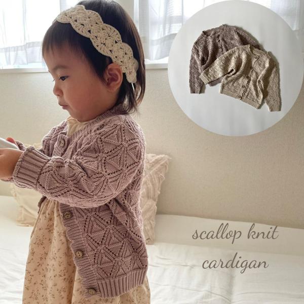 キッズ ベビー ニット カーディガン scallop knit cardigan 女の子 男の子 長袖 レース 透かし編み 羽織 アウター 可愛い 韓国 風 60cm 70cm 80cm 90cm 100cm