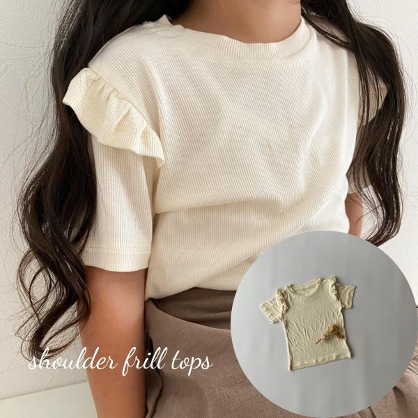 キッズ ベビー トップス shoulder frill tops 肩 フリル Tシャツ リブ 半袖 女の子 可愛い 韓国 風 シンプル クラシック 80cm 90cm 100cm 110cm 120cm 130cm