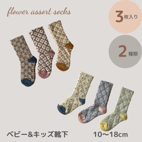 ベビー キッズ 靴下 ソックス 3足 セット_flower assort socks 落ち着いた色合いが可愛い靴下 花柄 刺繍 ジャガード おしゃれ かわいい 女の子 子供服 こども