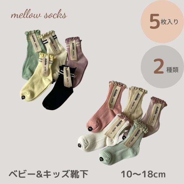 ベビー キッズ 靴下 ソックス 5足 セット mellow socks 落ち着いた色合いが可愛い靴下 メロウ おしゃれ かわいい 女の子 子供服 こども 10〜18cm シンプル