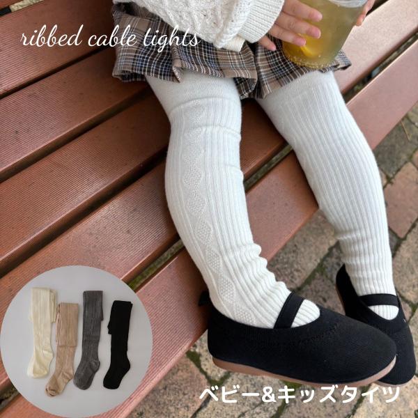 ベビー キッズ 女の子 子供服 タイツ ribbed cable tights リブ ケーブル編み コットン 綿 可愛い レイヤード インポート 海外 輸入 子供服 春 秋 冬 送料無料