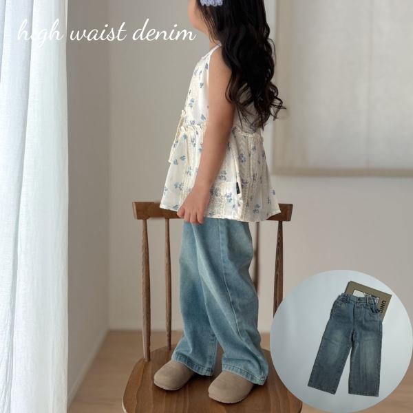 キッズ ベビー 女の子  男の子 デニム パンツ high waist denim ハイウェスト ストレート  ワイドデニム ボトムス ズボン 可愛い 韓国 風