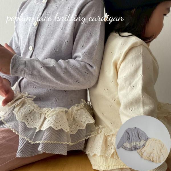 キッズ 女の子 トップス カーディガン peplum lace knitting cardigan 透かし編み フリル レース オーガンジー ペプラム ニット 70cm 80cm 90cm 100cm 110cm