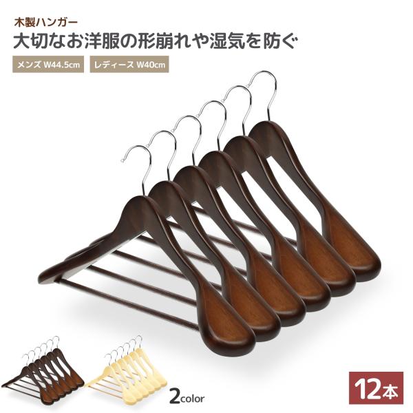 【大切な洋服を長期間保存するためのハンガー】大切なジャケット・スラックス・コートを形崩れさせることなく、保存するための木製ハンガーです。肩部分は太く、丸みを帯びてジャケット等に合った太さになっており、形崩れを防ぎます。また、木ならではの防湿...