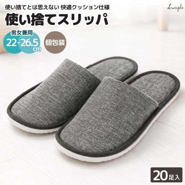 使い捨てスリッパ 来客用 スリッパ 使い捨て 個包装 業務用 ホテル用 滑り止め 前閉じタイプ 20足 セット 綿麻 グレー ルームシューズ 大量 軽量 携帯用