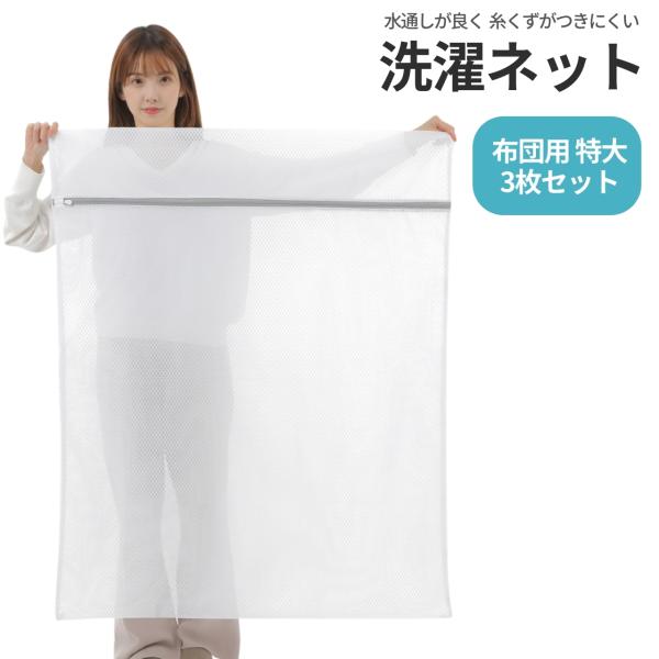 粗い網目と細かい網目を組み合わせて、両方の良いとこどりのランドリーネットです。【超大型サイズ】90 x 110cm。布団や毛布も入れられる超大型サイズの洗濯ネット3枚セットです。端まであるファスナータイプなので、大きい掛け布団や毛布などの出...