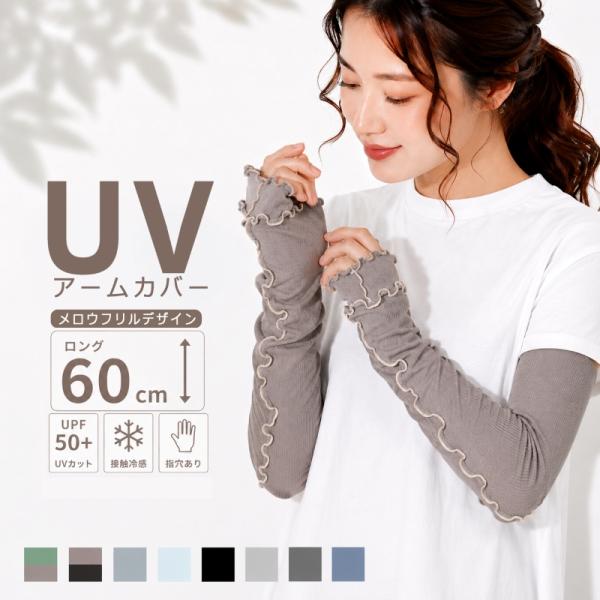 冷感UVアームカバー レディース 接触冷感 UVカット UPF50+ 冷感リブメロウUV手袋  ロング 60cm 指穴あり  紫外線対策 日焼け対策 夏用 自転車 運転 通勤