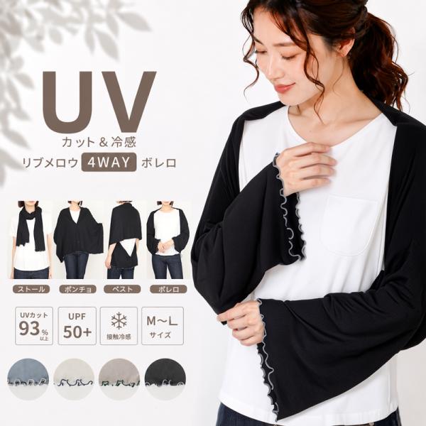 UVカット接触冷感ボレロレディース冷感ボレロ4WAY冷感リブメロウ4WAYボレロアームカバーストールUPF50+紫外線対策日焼け対策冷房対策長袖羽織りアウトドア