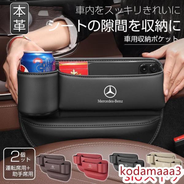 メルセデスベンツ 車隙間 収納 ドリンクホルダー レザー 本革 収納ボックス 運転席 助手席 2個 シートポケット コンソール カップホルダー JCSM 座席差し込み