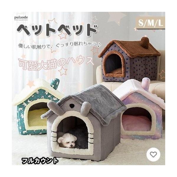 ペットハウス 折りたたみ 犬ハウスドーム型 小型犬用 クッション 猫ベッド 犬ベッド 洗える ネコ 冬寒さ対策 ペット用品 ふわふわ かわいい おしゃれ テント型