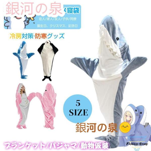 特徴：1.柔らかいフランネルフリース生地。快適で軽くて暖かい。2.頭と足を包むウェアラブルデザイン。3. 特徴的なサメの形、リアルな表現、クラシックな色。4.大人と子供に適したさまざまなサイズのデザイン。5.寝袋または着ぐるみとして使用でき...