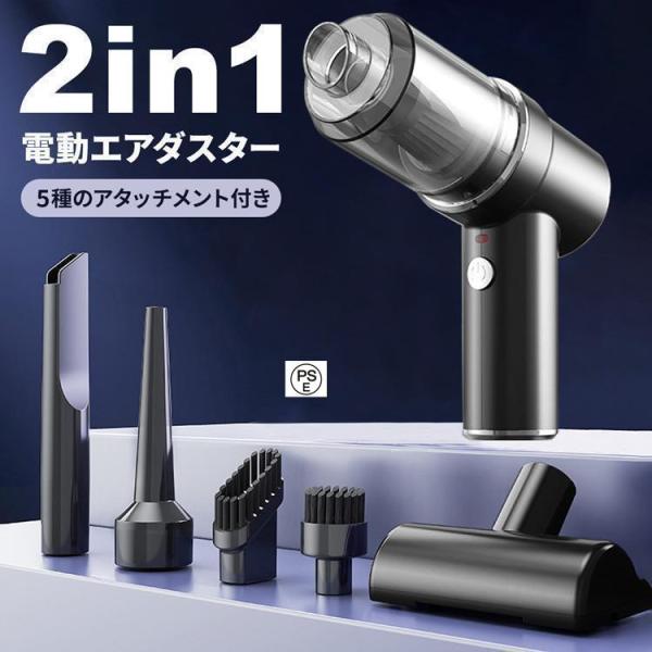 電動エアダスター ハンディークリーナー 2in1吹き飛ばし＆吸い込みの1台2役！5種のアタッチメントが付属しており、アタッチメントを簡単に付け替えることで、エアダスターとしてもハンディークリーナーとしても使用することができます。【長時間の連...