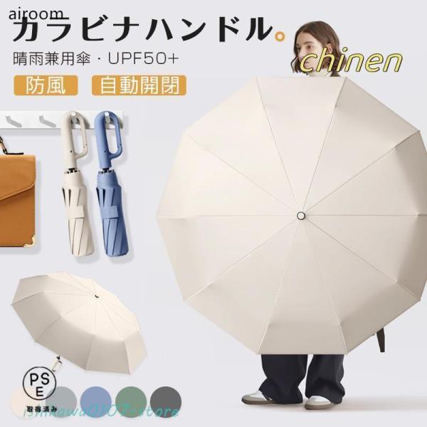 折りたたみ傘 逆さ傘 自動開閉 晴雨兼用カラビナハンドル 折り畳み傘 軽い UVカットUPF50 紫外線遮断 メンズ レディース 軽量 大きめ ワンタッチ 母の日