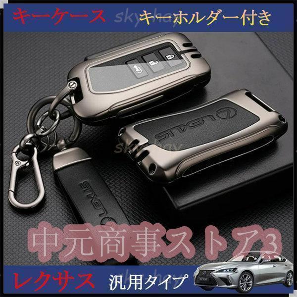 レクサス車用 レクサス LX RX NX IS RC GS 高級 キーケース キーカバー