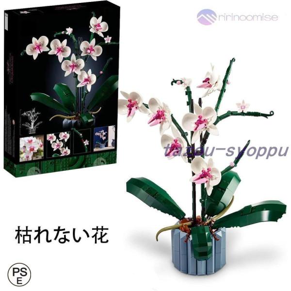 レゴ互換 飾り 枯れない花 胡蝶蘭 互換品 ブロック ギフト 花束 鉢植え 誕生日 入園ギフト プレゼント