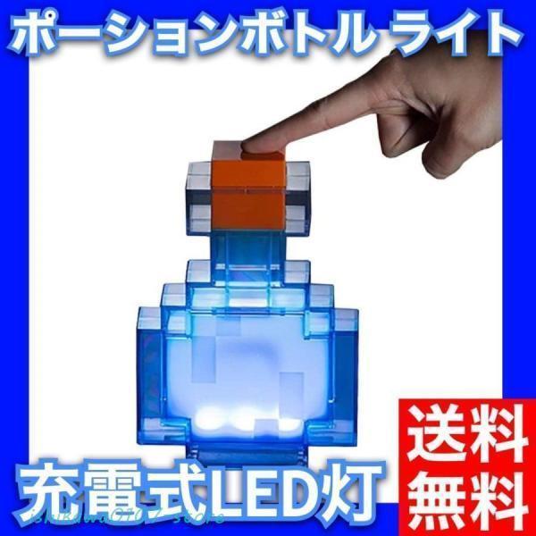 マインクラフト ポーションボトル たいまつ ライト 色が変わる LED 充電式 キャンプで宝探し