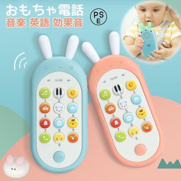 子ども用 スマートフォン おもちゃ ベビー 幼児 キッズ 子供 1歳 2歳 3歳 なめても安心 寝かしつけ 女の子 男の子 スマホ 携帯電話 ままごと ごっこ遊び