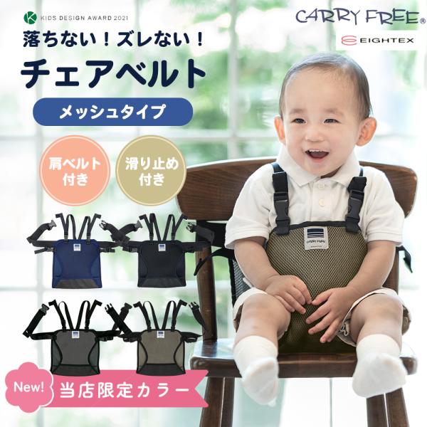 ご自宅の椅子はもちろん、外食先のレストランでも！大人用の椅子に取り付けて、小さな子どもの転がり落ちや、急な立ち上がりを防止する、CARRY FREEのチェアベルト。長さ調整が可能なベルトで子どもの成長や椅子に合わせて簡単に取り付けることがで...