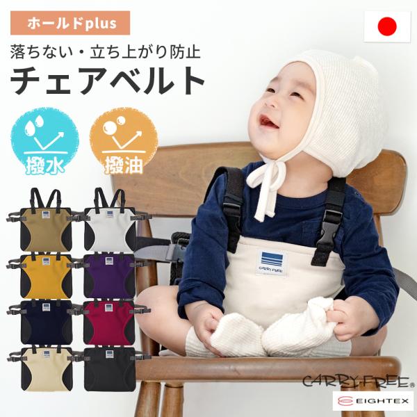 お出かけ・外食・旅行も安心！椅子に取り付けるだけで転倒防止＆立ち上がり防止。撥水・撥油＆メッシュ背面でお手入れ簡単、洗濯OK。ママ・パパの膝の上でも使える2WAY仕様。調整ベルト付きで成長に合わせて長く使えます。シンプルデザイン＆日本製、ギ...