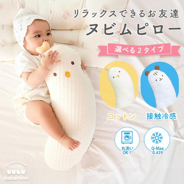 bebenuvo 抱き枕 ベビー キッズ まくら ピロー 新生児 接触冷感 赤ちゃん ボディピロー 抱きまくら ベビー枕 アニマル ぬいぐるみ 洗える ヌビムピロー