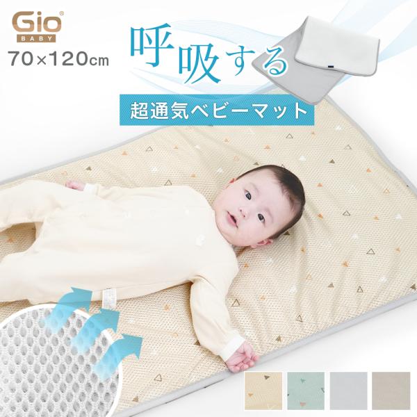 GIO kids mat・世界で100万個売れたジオピロー絶壁予防枕のメーカーから発売されたジオマット・通気性抜群のエアメッシュであせもやムレを防止・夏は熱を放出し、冬は空気層に体温をそのまま維持しオールシーズン対応・汚れてもいつでも洗うこ...