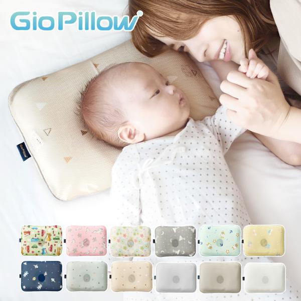 新生児から使える絶壁対策枕 GIO Pillow■商品内容枕本体1個+カバー1枚■本体サイズSサイズ約200×300×40mm (0-6ヶ月向け)適合目安：頭周り40cm以下Mサイズ230×330×60mm (6-24ヶ月向け)適合サイズ：...