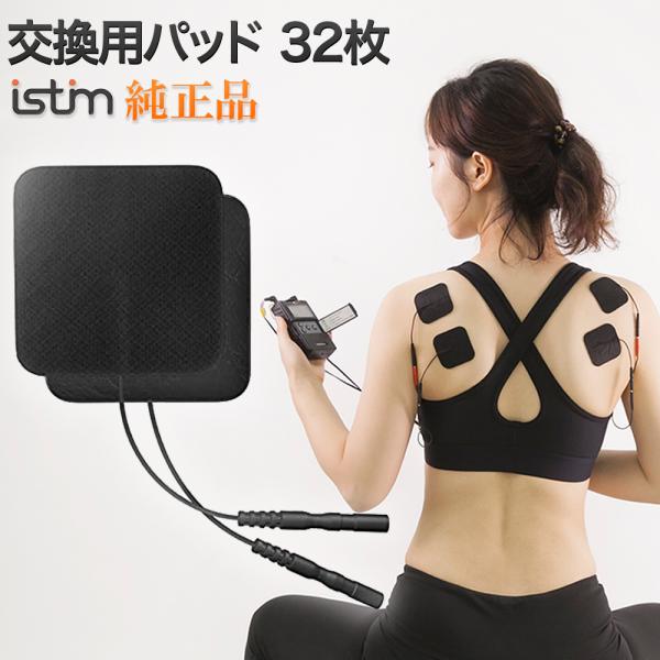 ●商品説明商　　品　　　低周波マッサージ機 istim EV-804 の交換用パッド梱包内容　　　交換用パッド32枚※メール便での発送となります。※配送日時指定不可32枚ジェルパッド(4p×8)、8回取替分です。皮膚に優しい無刺激材質。生体...